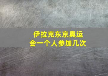 伊拉克东京奥运会一个人参加几次