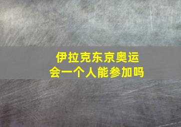 伊拉克东京奥运会一个人能参加吗