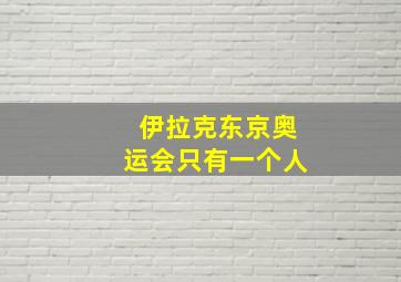 伊拉克东京奥运会只有一个人