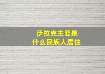 伊拉克主要是什么民族人居住