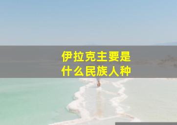 伊拉克主要是什么民族人种