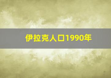 伊拉克人口1990年