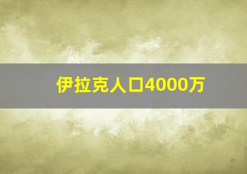 伊拉克人口4000万