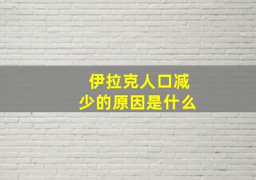 伊拉克人口减少的原因是什么