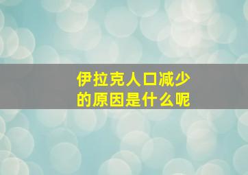 伊拉克人口减少的原因是什么呢