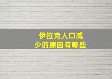 伊拉克人口减少的原因有哪些