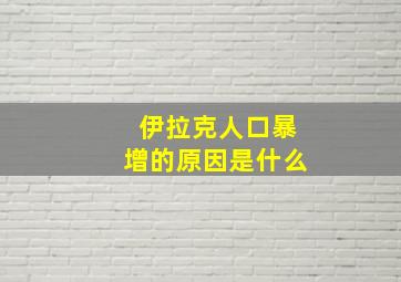 伊拉克人口暴增的原因是什么