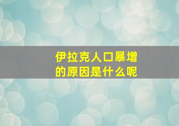 伊拉克人口暴增的原因是什么呢