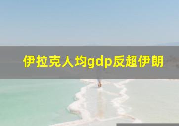 伊拉克人均gdp反超伊朗