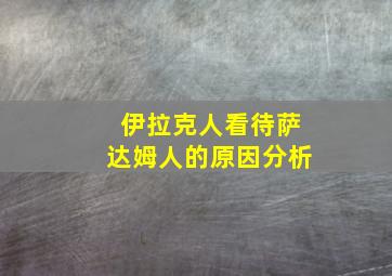 伊拉克人看待萨达姆人的原因分析