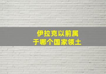 伊拉克以前属于哪个国家领土