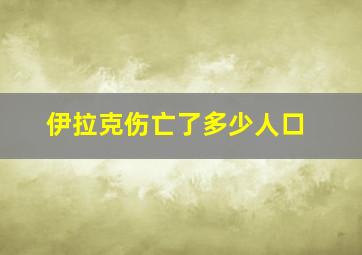 伊拉克伤亡了多少人口