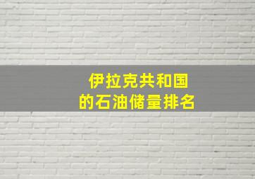 伊拉克共和国的石油储量排名