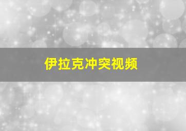 伊拉克冲突视频