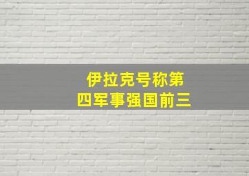 伊拉克号称第四军事强国前三