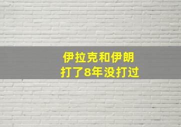 伊拉克和伊朗打了8年没打过