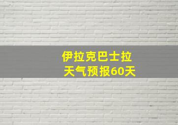 伊拉克巴士拉天气预报60天