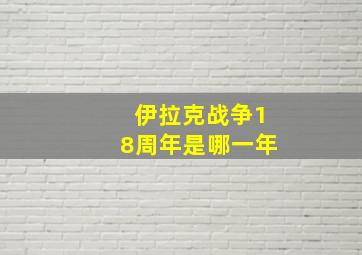 伊拉克战争18周年是哪一年