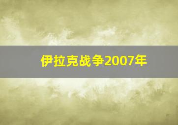 伊拉克战争2007年