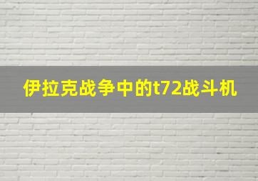 伊拉克战争中的t72战斗机