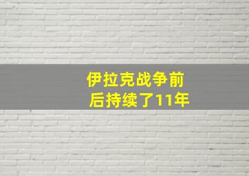 伊拉克战争前后持续了11年