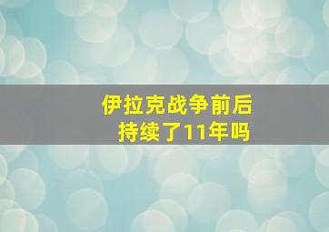 伊拉克战争前后持续了11年吗