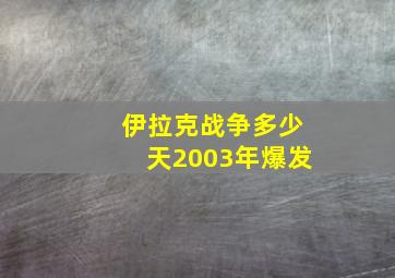 伊拉克战争多少天2003年爆发