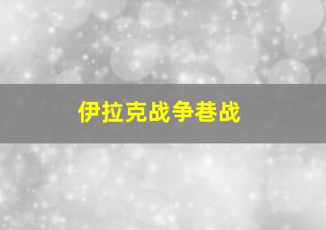 伊拉克战争巷战