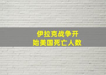 伊拉克战争开始美国死亡人数