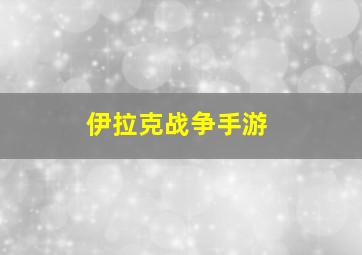 伊拉克战争手游