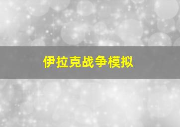 伊拉克战争模拟