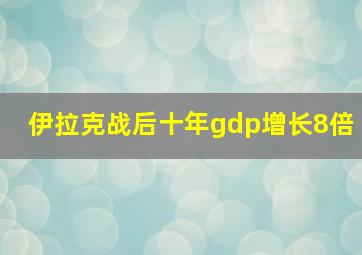 伊拉克战后十年gdp增长8倍