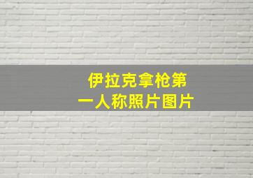 伊拉克拿枪第一人称照片图片