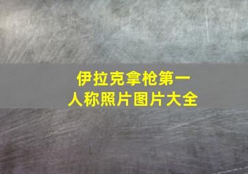 伊拉克拿枪第一人称照片图片大全