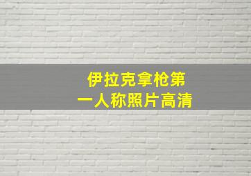 伊拉克拿枪第一人称照片高清