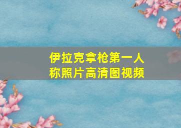 伊拉克拿枪第一人称照片高清图视频