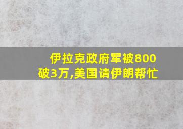 伊拉克政府军被800破3万,美国请伊朗帮忙