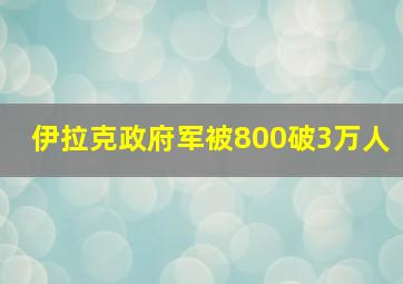 伊拉克政府军被800破3万人