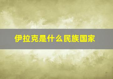 伊拉克是什么民族国家