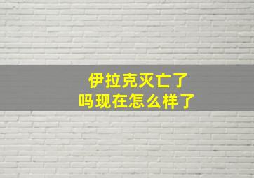 伊拉克灭亡了吗现在怎么样了