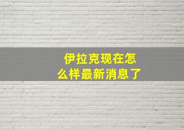 伊拉克现在怎么样最新消息了