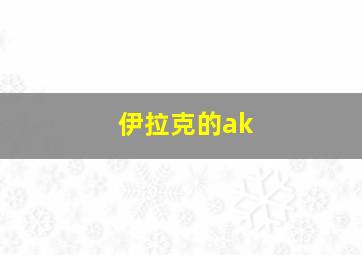 伊拉克的ak