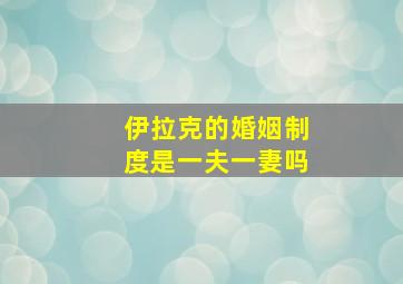 伊拉克的婚姻制度是一夫一妻吗