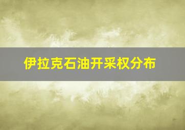 伊拉克石油开采权分布