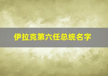 伊拉克第六任总统名字