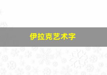 伊拉克艺术字