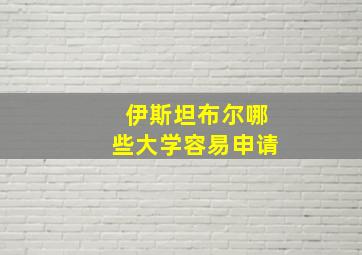 伊斯坦布尔哪些大学容易申请