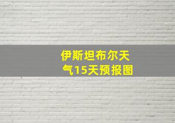 伊斯坦布尔天气15天预报图