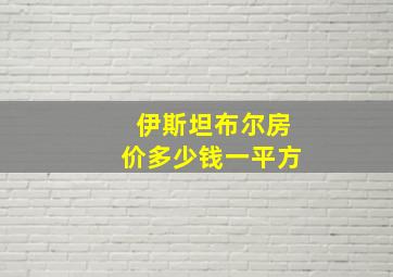 伊斯坦布尔房价多少钱一平方