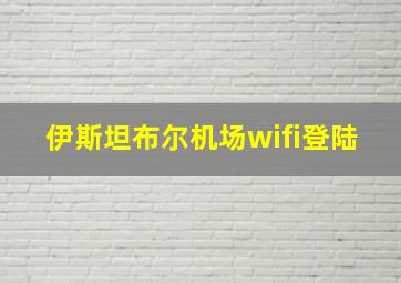 伊斯坦布尔机场wifi登陆